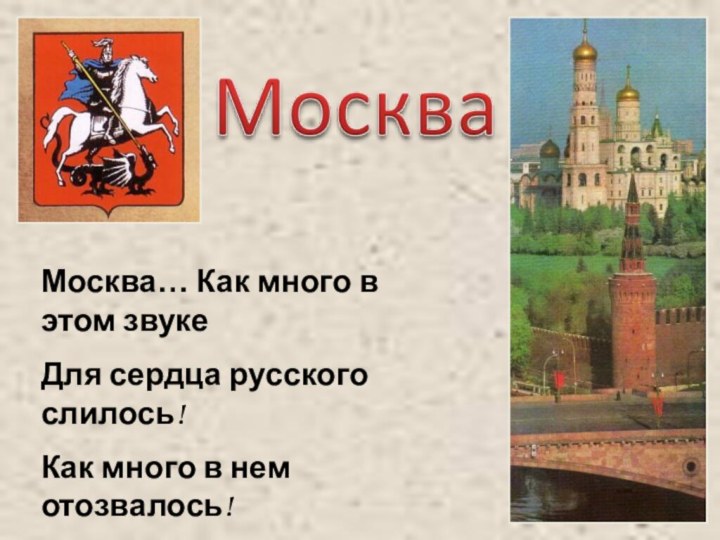 Москва… Как много в этом звукеДля сердца русского слилось!Как много в