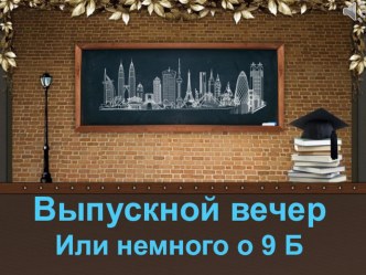 Презентация  Выпускной 9 б класс