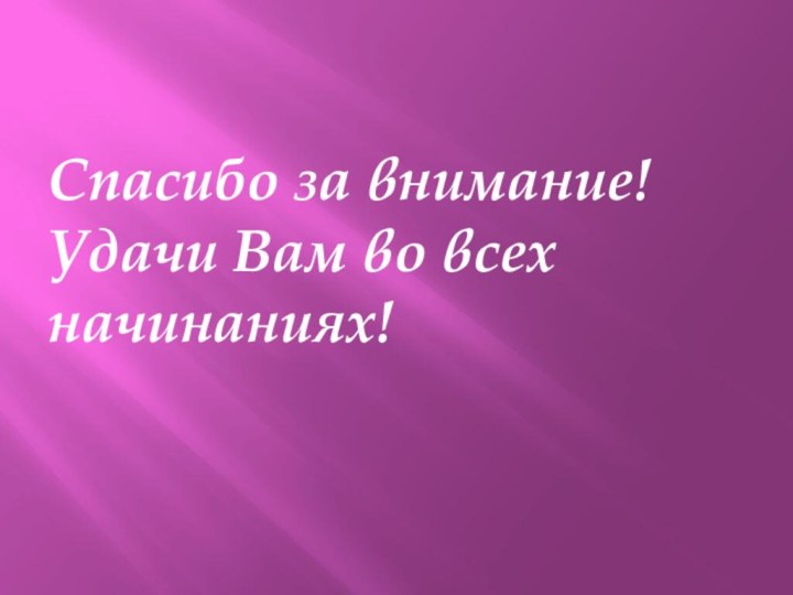 Спасибо за внимание! Удачи Вам во всех начинаниях!