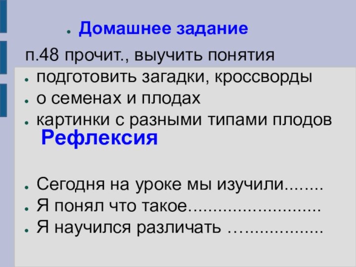 п.48 прочит., выучить понятияподготовить загадки, кроссвордыо семенах и плодахкартинки с разными