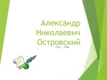 Презентация по литературе на тему А.Н. Островской