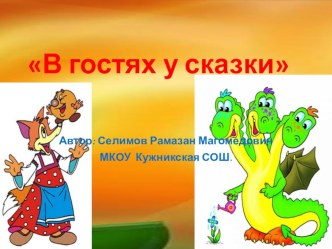 Тест 2 класс лит.чтение сказки