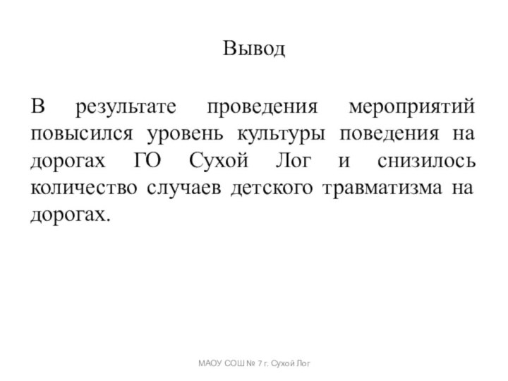 ВыводВ результате проведения мероприятий повысился уровень культуры поведения на дорогах ГО Сухой