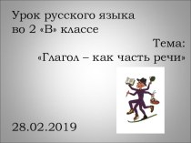 Презентация к уроку по русскому языку Глагол - как часть речи 2 класс