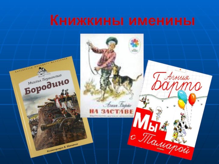 Книжкины именины