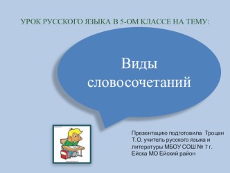 Презентация по русскому языку на тему ,, Виды словосочетаний (5 класс ФГОС)