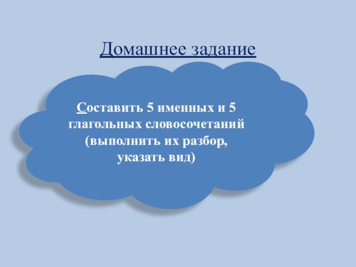 Домашнее задание      Составить 5 именных и