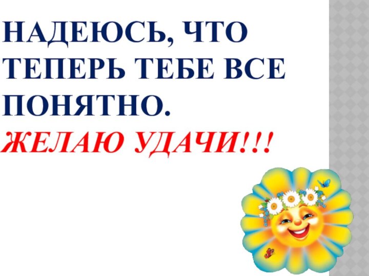 Надеюсь, что теперь тебе все понятно. Желаю удачи!!!