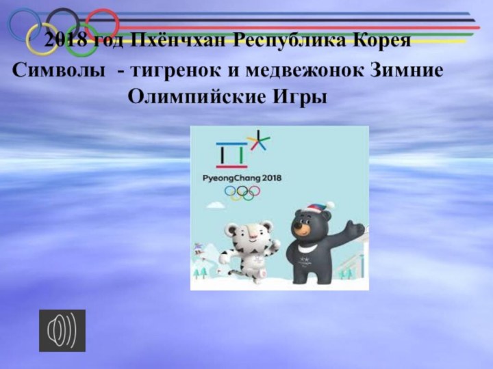 2018 год Пхёнчхан Республика КореяСимволы - тигренок и медвежонок Зимние Олимпийские Игры