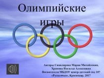 Презентация-викторина Олимпийские игры для средней группы