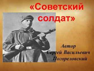 Презентация к стихотворению Советский солдат Сергей Васильевич Погореловский