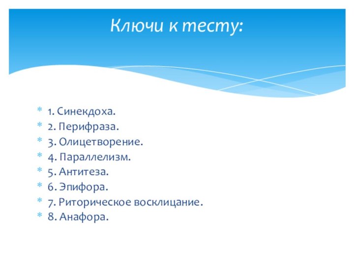 1. Синекдоха. 2. Перифраза. 3. Олицетворение. 4. Параллелизм. 5. Антитеза. 6. Эпифора.