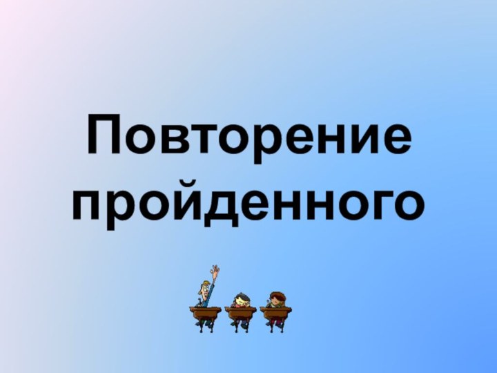 Повторение пройденного