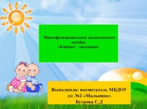 Дидактическое пособие для детей младшего дошкольного возраста