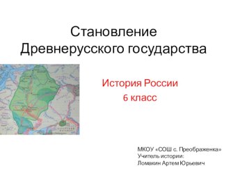 Презентация по истории России на тему Становление Древнерусского государства (к учебнику Торкунова)