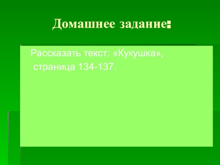 Домашнее задание:Рассказать текст: «Кукушка», страница 134-137.