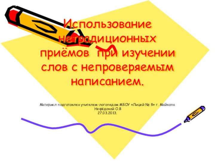 Использование нетрадиционных приёмов при изучении слов с непроверяемым написанием.Материал подготовлен учителем-логопедом МБОУ