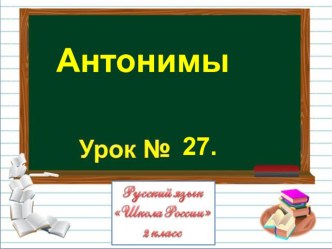 Презентация по русскому языку на тему Антонимы (2 класс)