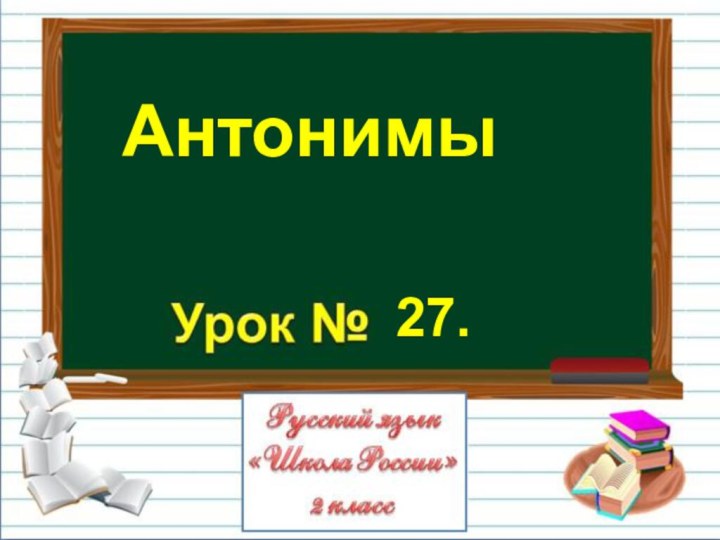 Антонимы27.