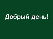 Презентация по математике на тему Преобразование целого выражения в многочлен