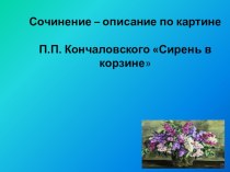 К уроку Кончаловский Сирень в корзине