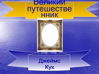 Презентация Великие путешественники. Джеймс Кук