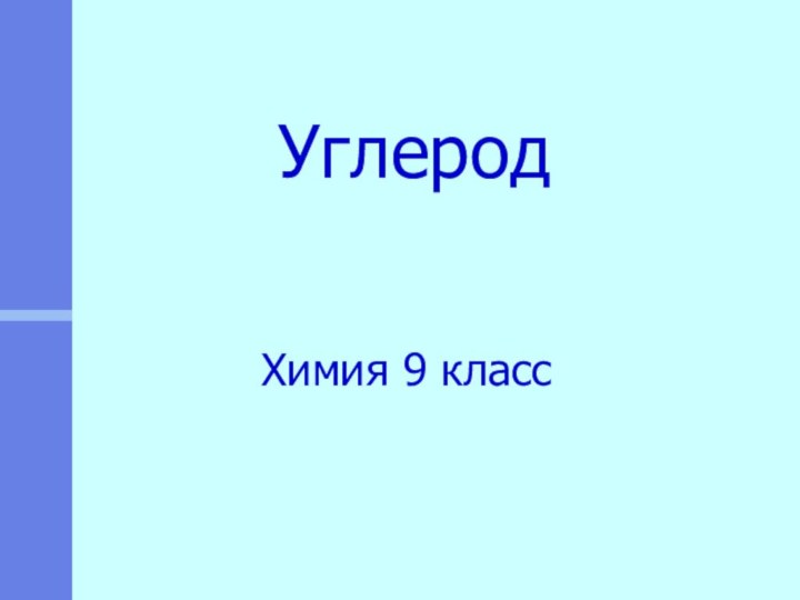 Углерод Химия 9 класс