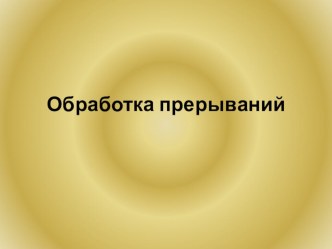 Презентация по информатике на тему Обработка прерывания(10 класс)