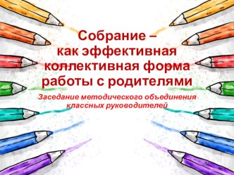 Презентация Собрание – как эффективная коллективная форма работы с родителями