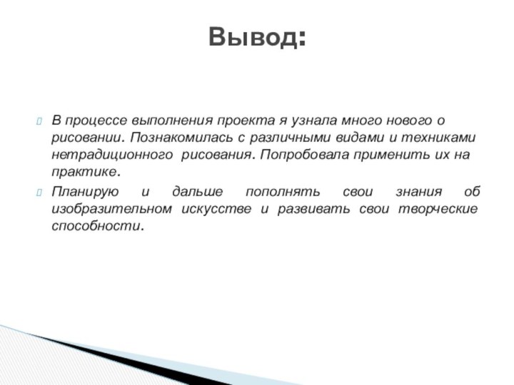 В процессе выполнения проекта я узнала много нового о рисовании. Познакомилась с