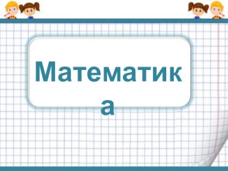 Презентация по Математике 3 класс Скорость. Время. Расстояние