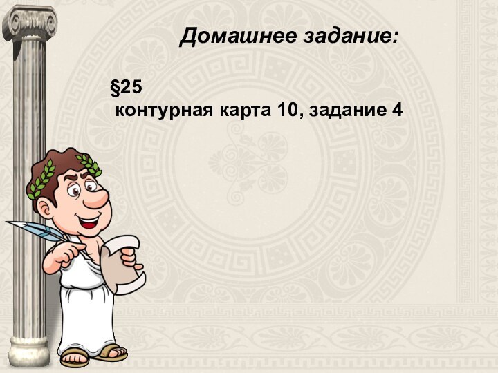 Домашнее задание: §25 контурная карта 10, задание 4