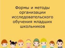 Формы и методы организации исследовательского обучения младших школьников