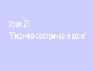 Презентация по литературному чтению на тему Русская народная сказка Лисичка-сестричка и серый волк (2 класс)