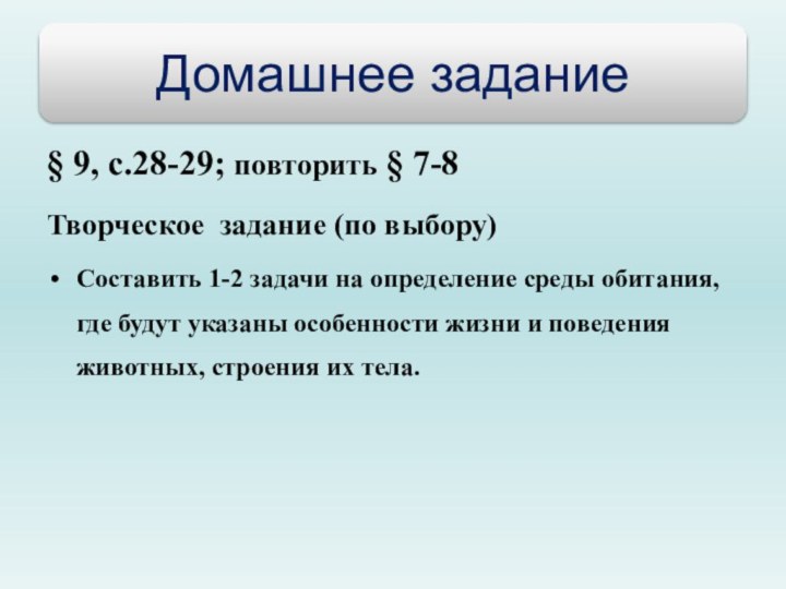 § 9, с.28-29; повторить § 7-8Творческое задание (по выбору)Составить 1-2 задачи на