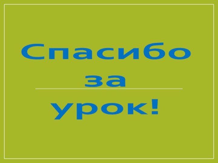 Спасибоза урок!