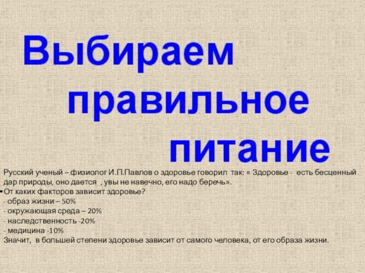 Русский ученый – физиолог И.П.Павлов о здоровье говорил так: « Здоровье -