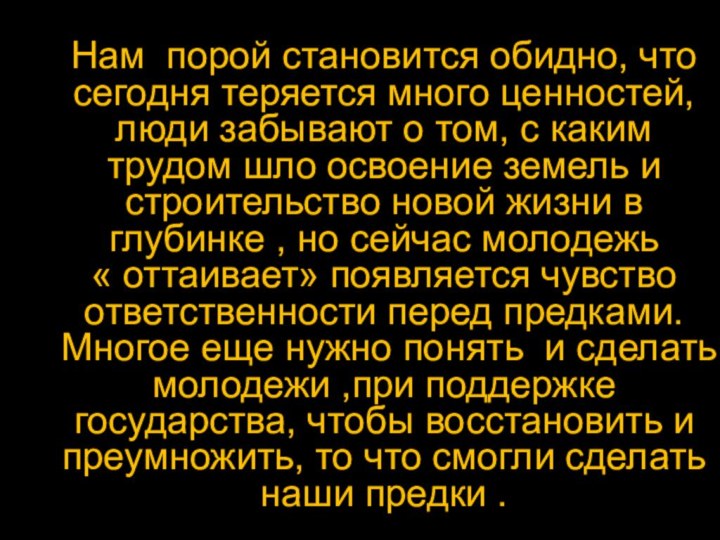 Нам порой становится обидно, что сегодня теряется много ценностей, люди забывают о