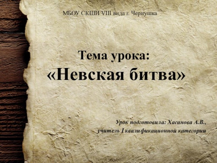 Тема урока:  «Невская битва»Урок подготовила: Хасанова А.В., учитель I квалификационной категорииМБОУ