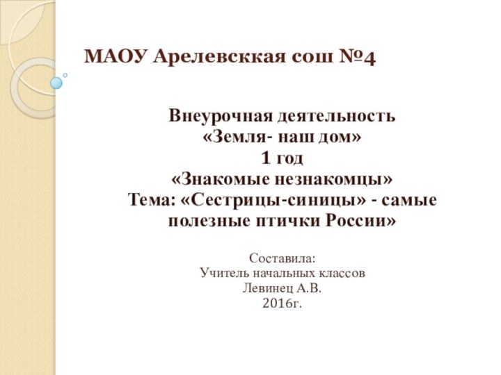 МАОУ Арелевсккая сош №4Внеурочная деятельность «Земля- наш дом» 1 год  «Знакомые