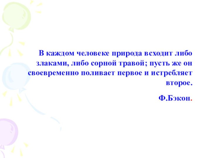 В каждом человеке природа всходит либо   злаками, либо сорной травой; пусть