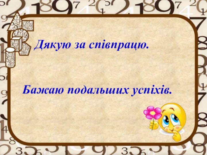 Дякую за співпрацю.Бажаю подальших успіхів.