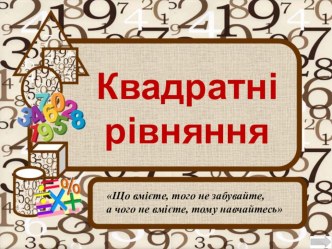 Презентація на тему Квадратні рівняння (8 клас)