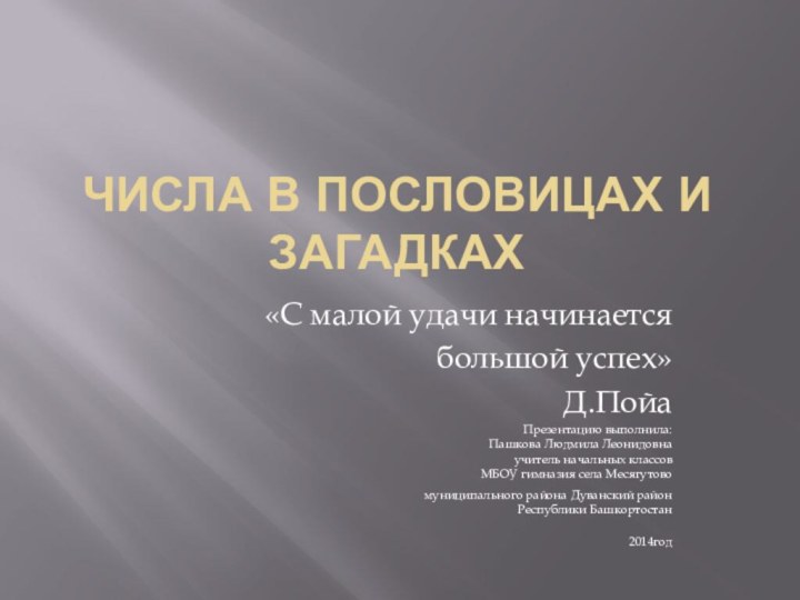 Числа в пословицах и загадках «С малой удачи начинается большой успех»Д.Пойа Презентацию