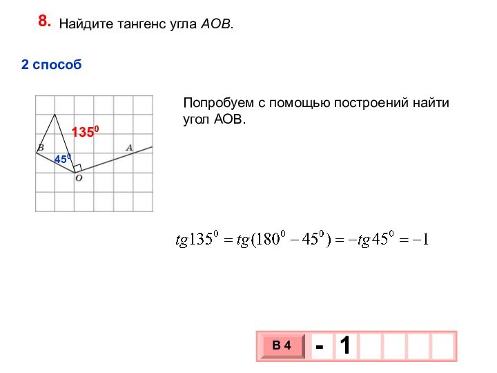 8.2 способ4501350Попробуем с помощью построений найти угол АОВ.Найдите тангенс угла AOB.