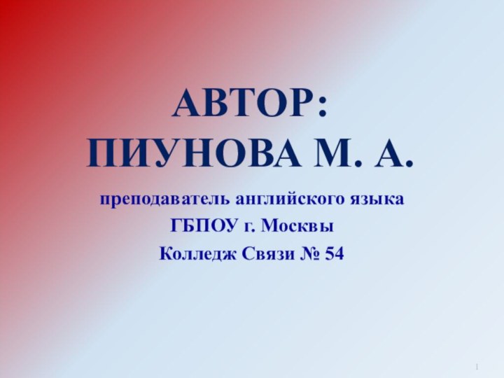 Автор:  Пиунова М. А.преподаватель английского языкаГБПОУ г. МосквыКолледж Связи № 54