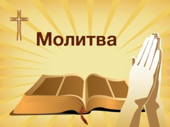 Презентация по ОРКСЭ основы православных культур 4 класс