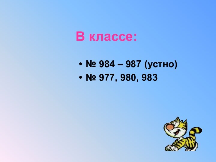 В классе:№ 984 – 987 (устно)№ 977, 980, 983