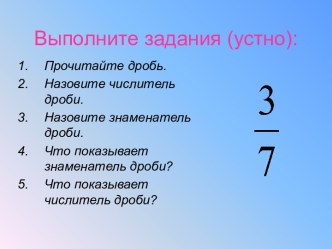 Презентация по математике Правильные и неправильные дроби (5класс)