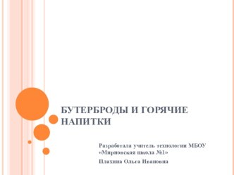 Презантация по технологии на тему: Бутерброды и горячие напитки (5 класс)